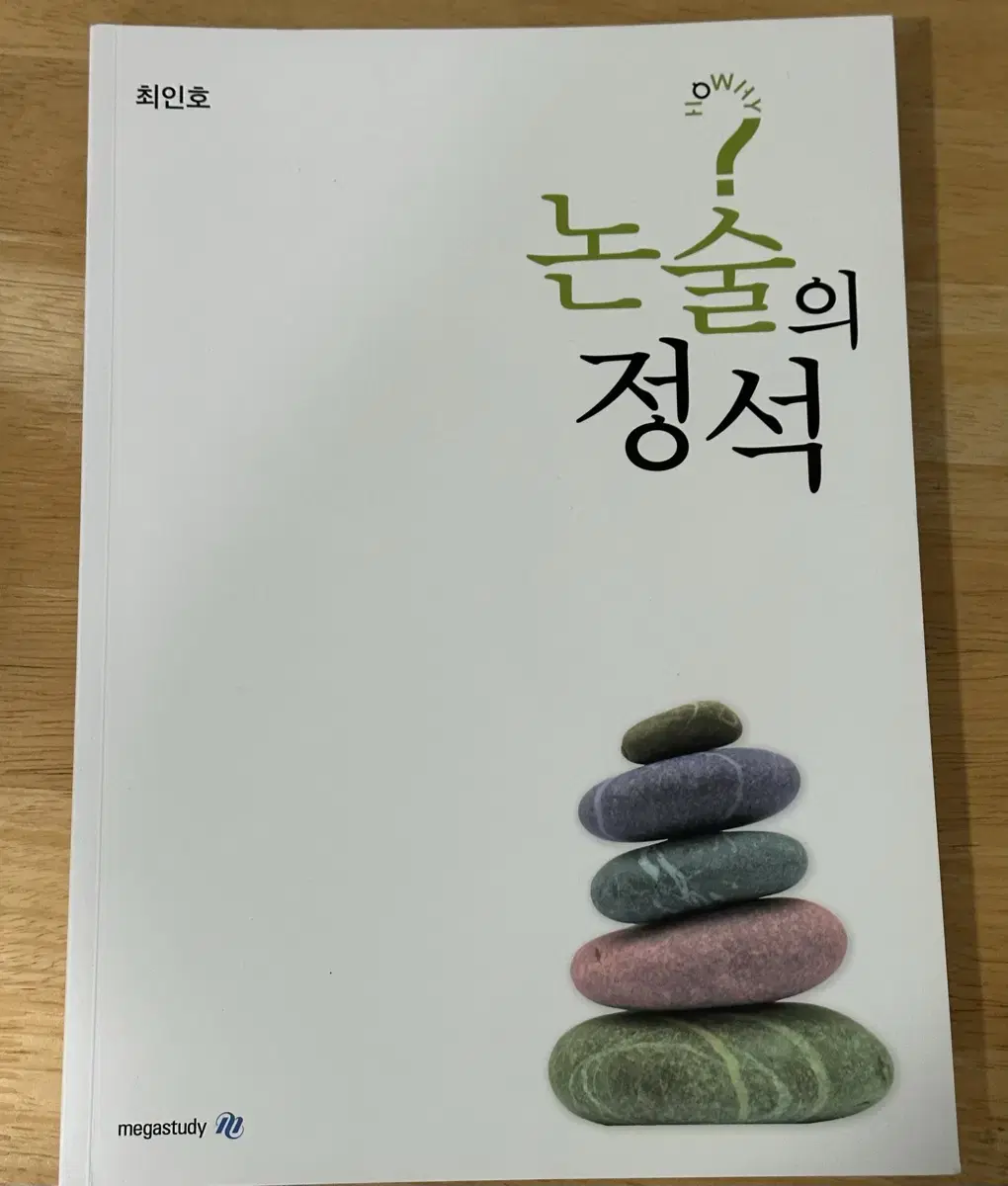 논술의 정석 최인호